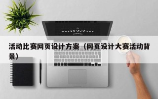 日喀则活动比赛网页设计方案（网页设计大赛活动背景）